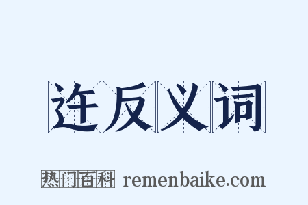 迕反义词是什么意思的图片